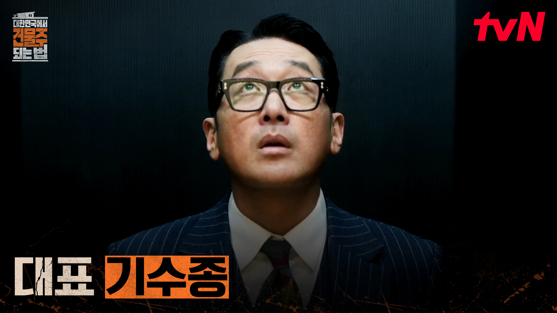 건물주 하정우 결말