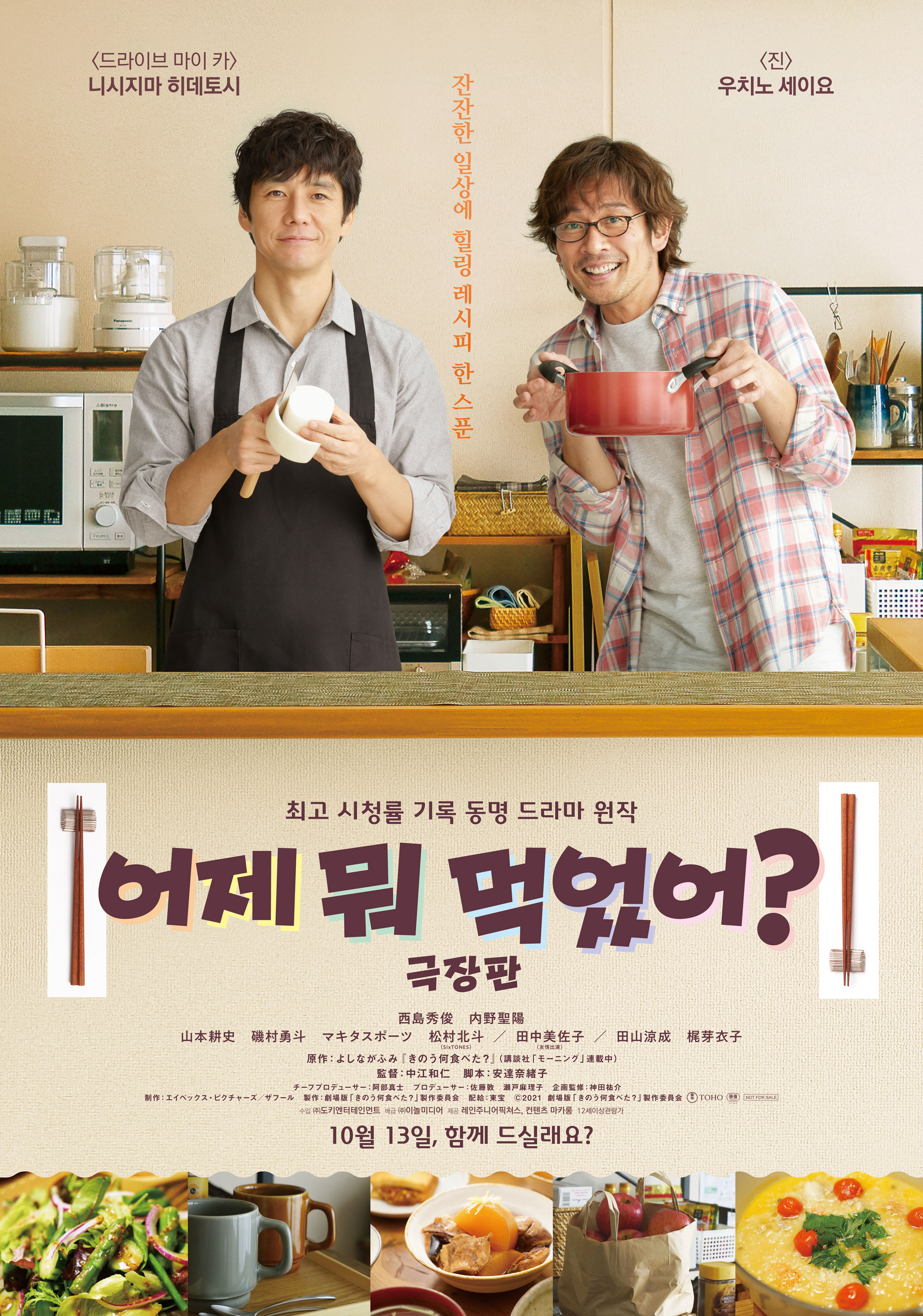 요즘 볼만한 영화 - 일본 요리영화 어제 뭐 먹었어 극장판 다시보기 추천