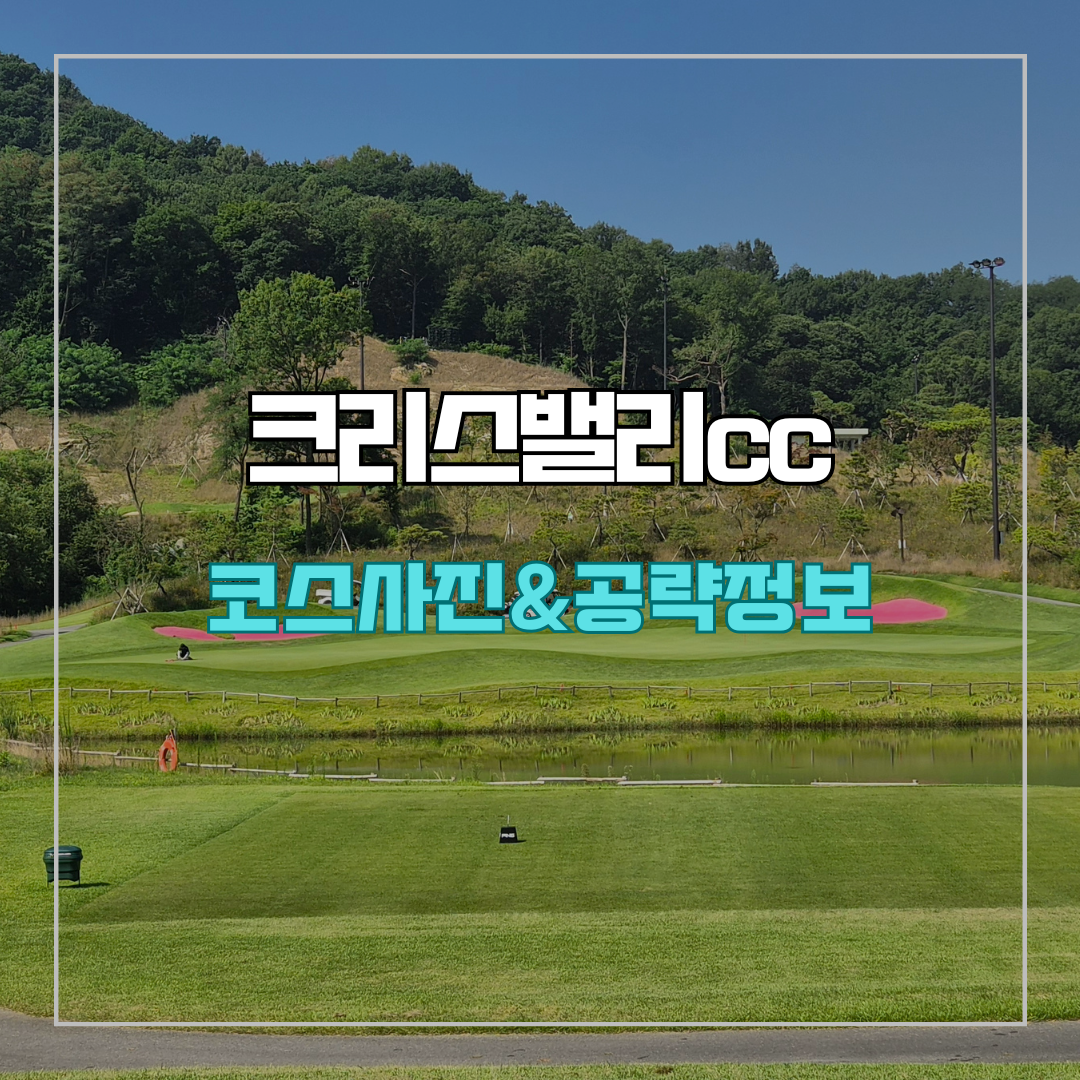 크리스밸리cc 코스 소개 및 공략 정보