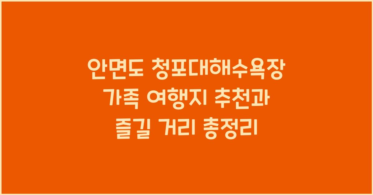 안면도 청포대해수욕장 가족 여행지 추천