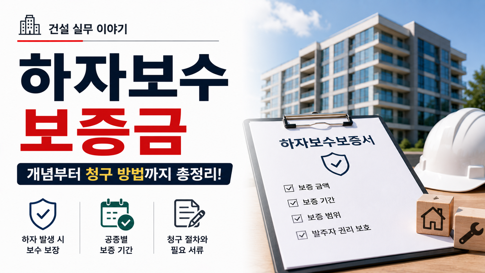 준공 후 하자보수보증금과 하자보수보증서의 개념 및 청구 방법을 설명하는 이미지