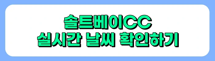 솔트베이CC 실시간 날씨정보