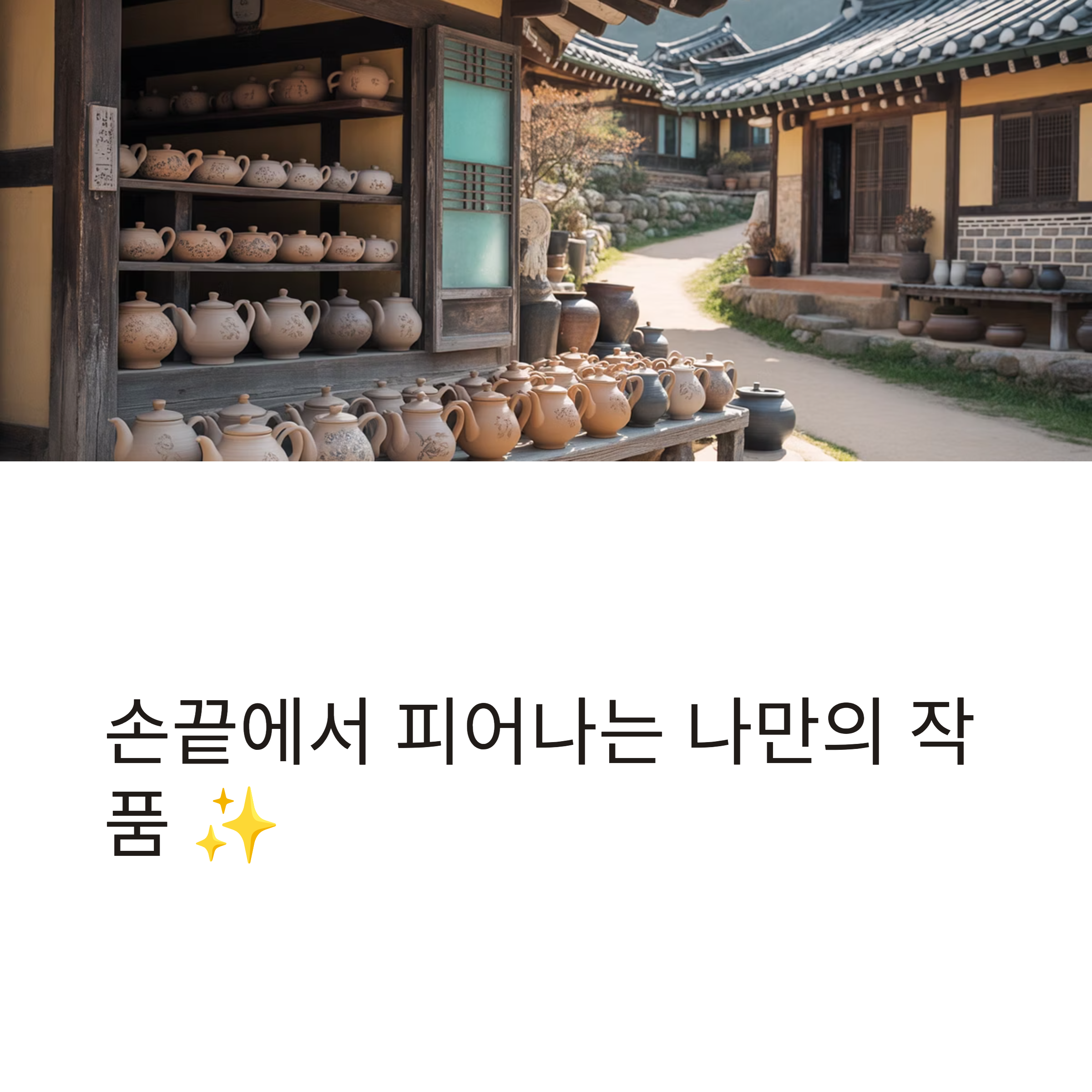 이천 도자예술마을, 흙 속에서 피어나는 창작의 즐거움