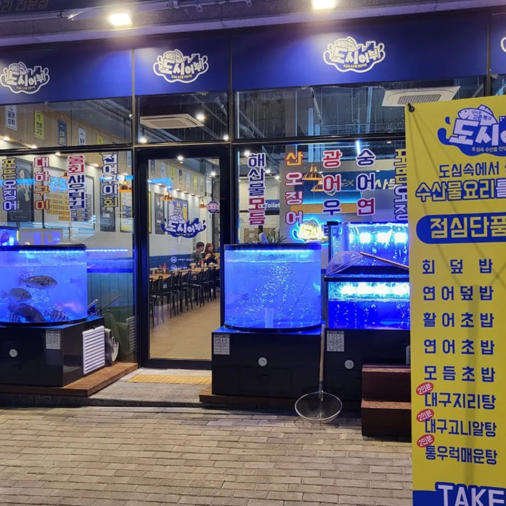 도시횟집