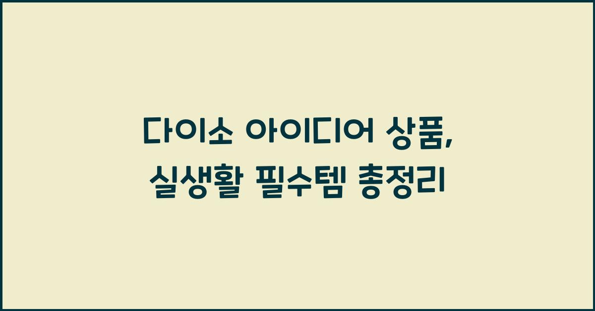 다이소 아이디어 상품