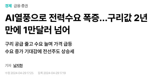 AI열풍으로 전력수요 폭증…구리값 2년 만에 1만달러 넘어