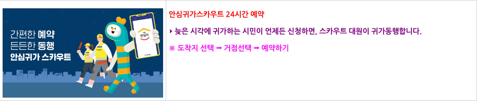 안심이 귀가스카우트