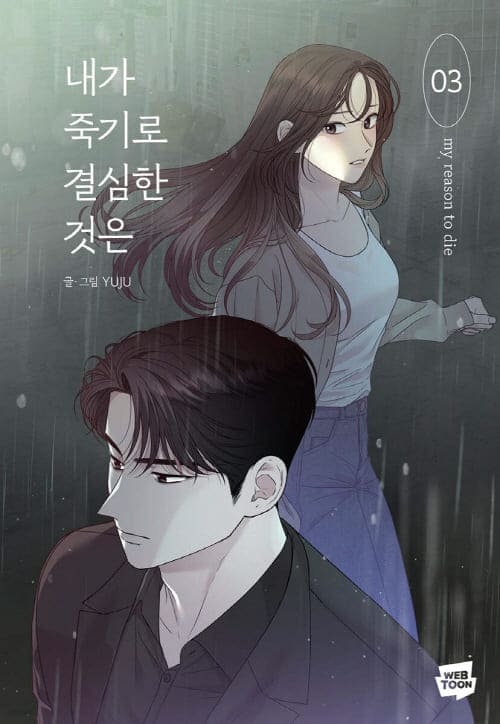 내가죽기로결심한것은-단행본3권