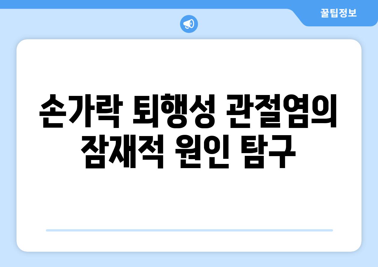 손가락 퇴행성 관절염의 잠재적 원인 탐구