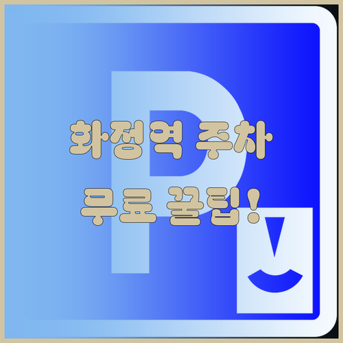 화정역 공영주차장 요금 및 덕양구청 ..