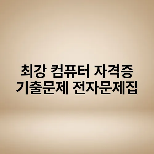 최강 컴퓨터 자격증 기출문제 전자문제집