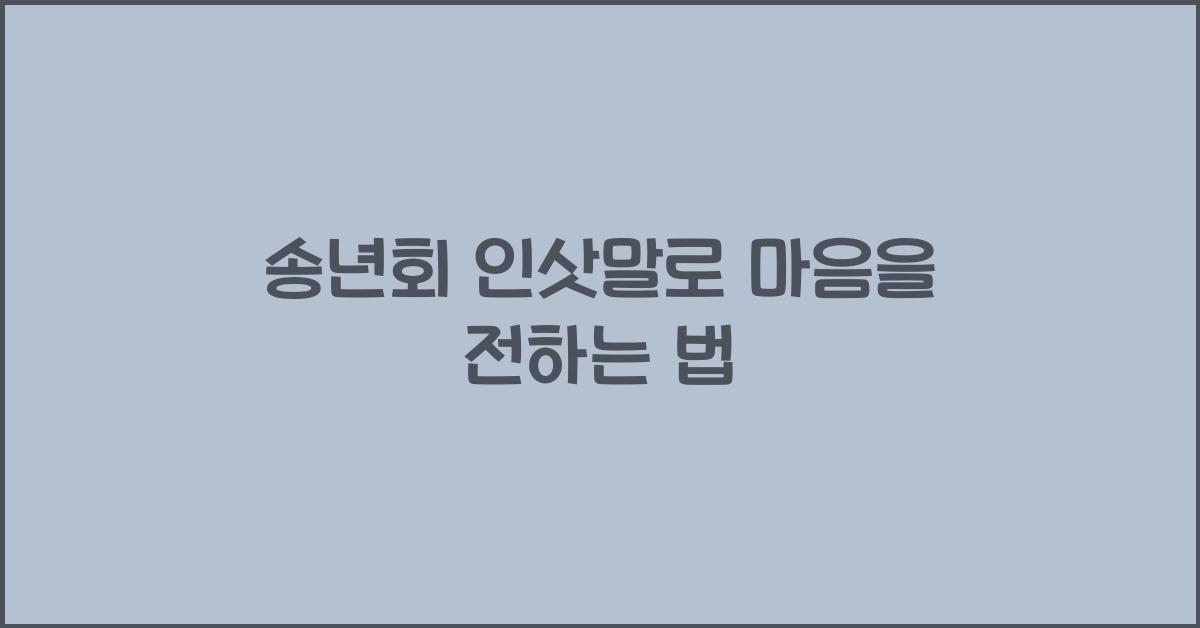 송년회 인삿말