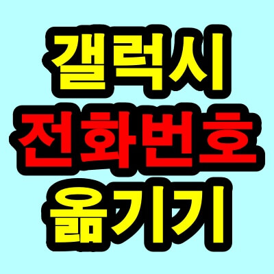 갤럭시 핸드폰 전화번호 옮기기