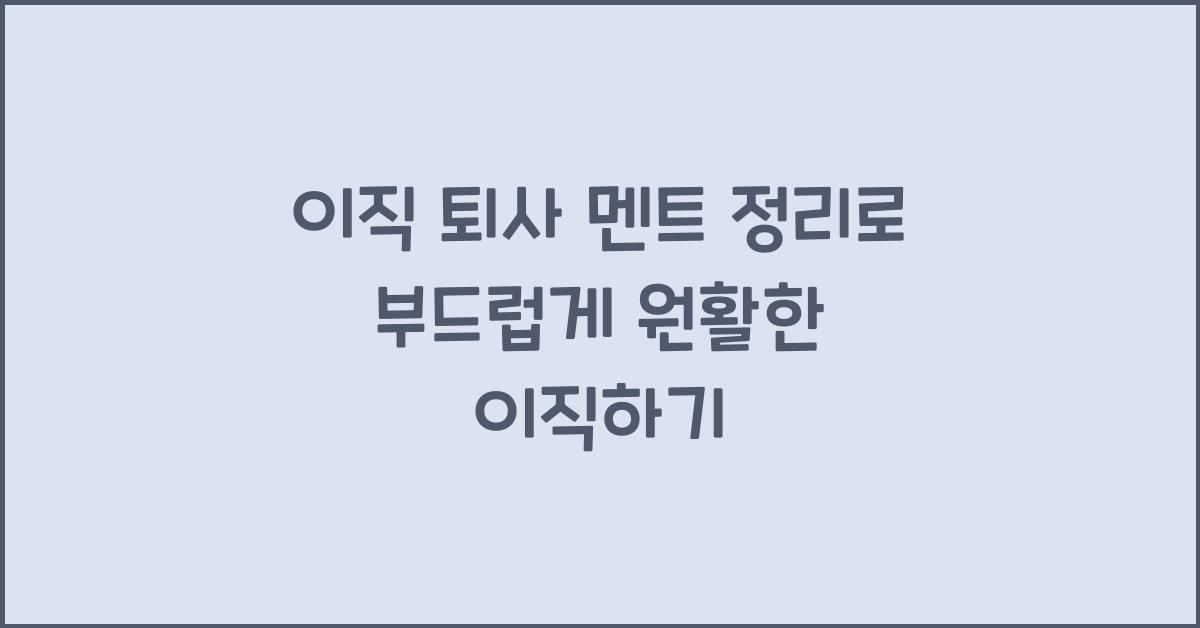이직 퇴사 멘트 정리