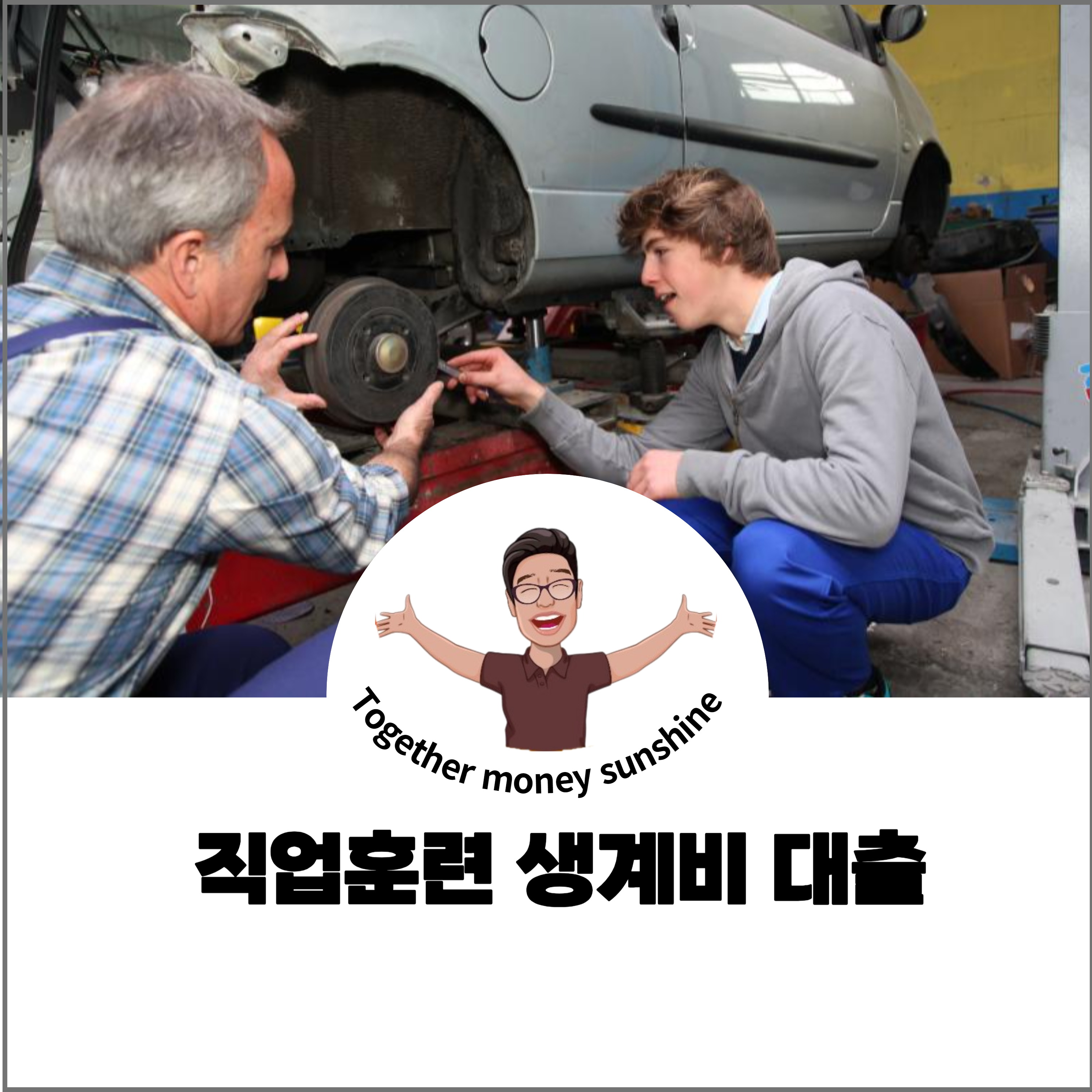 직업훈련 생게비 대출