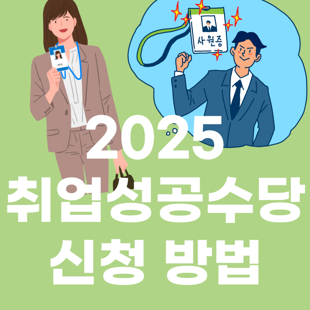 취업성공수당 취업수당 국비 훈련 수당 신청하기