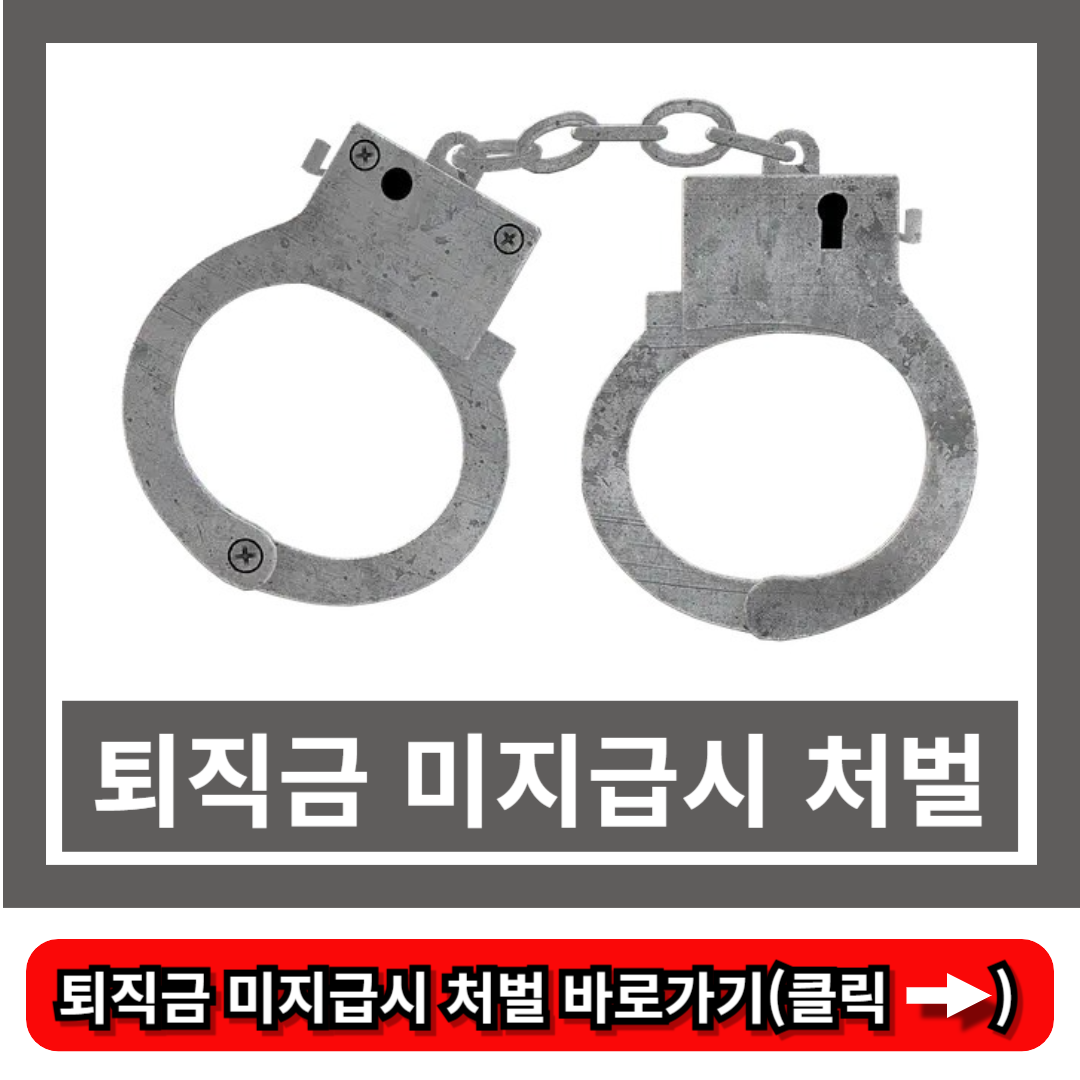 퇴직금 미지급시 처벌