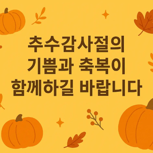 추수감사절-기쁨-축복-인사말