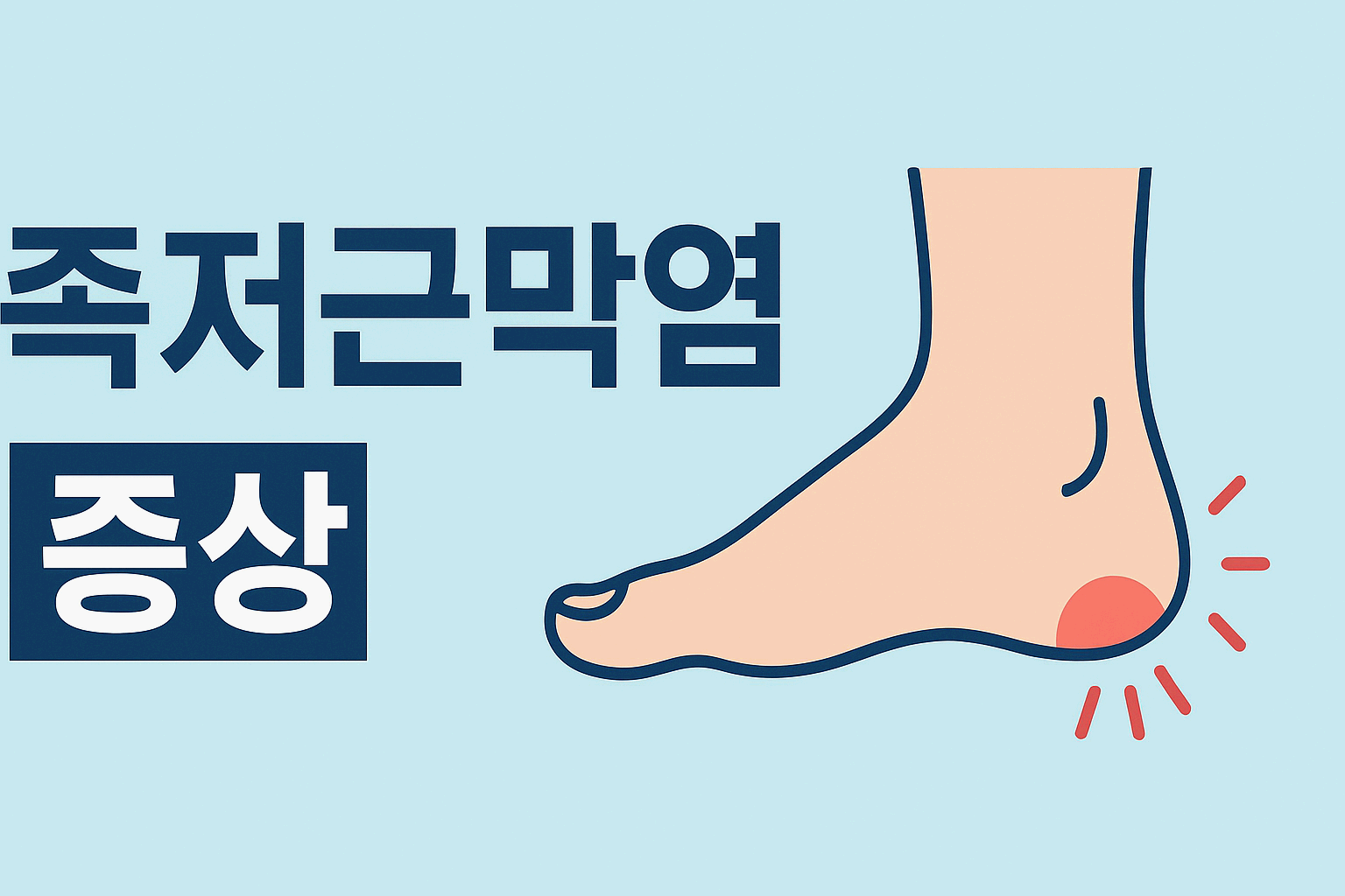 족저근막염