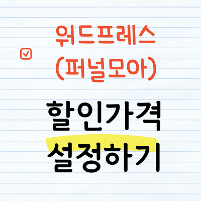 퍼널모아 - 할인가격 설정