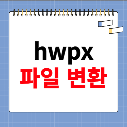 hwpx 파일 변환
