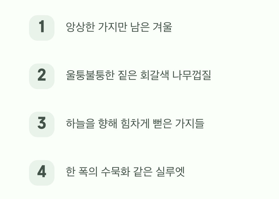 겨울: 굳건한 기상, 본연의 멋을 드러내다