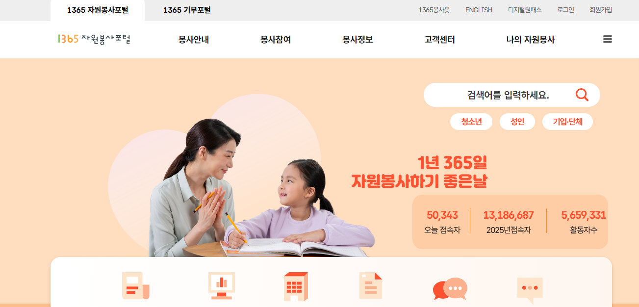 1365 자원봉사 포털 사이트