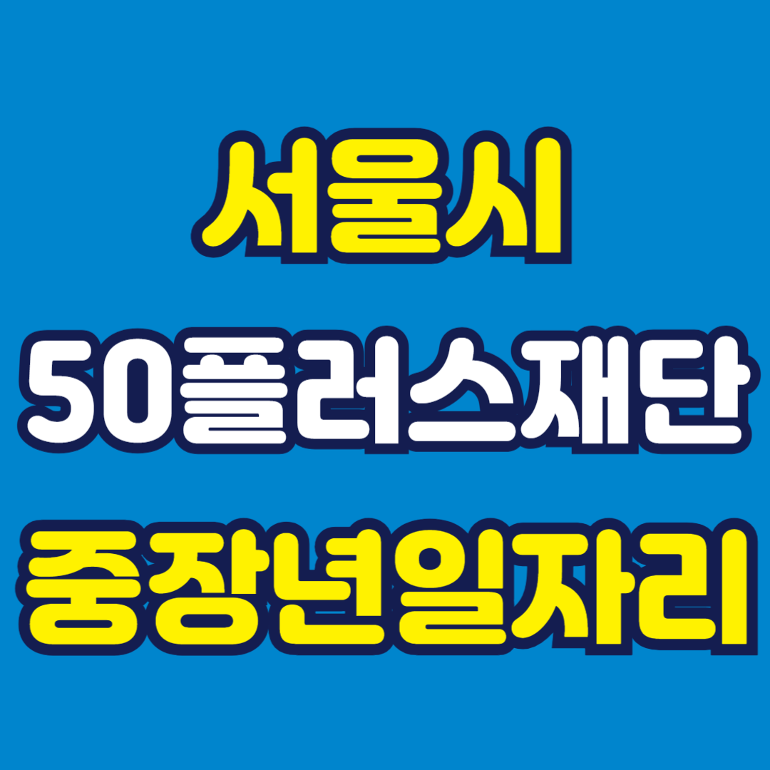서울시 50플러스재단 중장년일자리