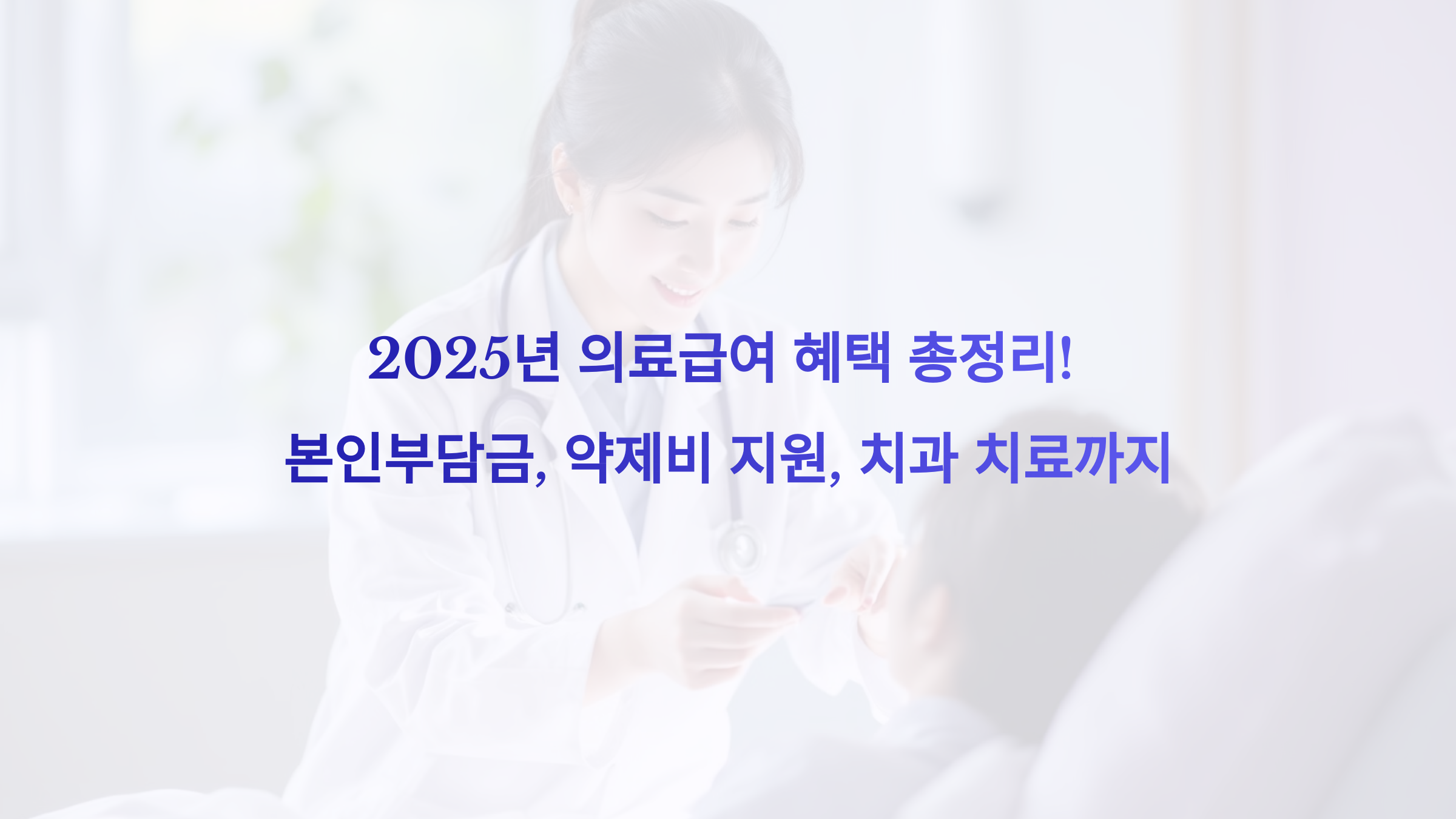 2025년 의료급여 혜택 총정리! 본인부담금, 약제비 지원, 치과 치료까지