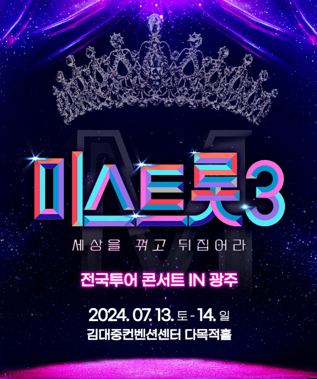 [미스트롯3_광주] 전국 투어 콘서트