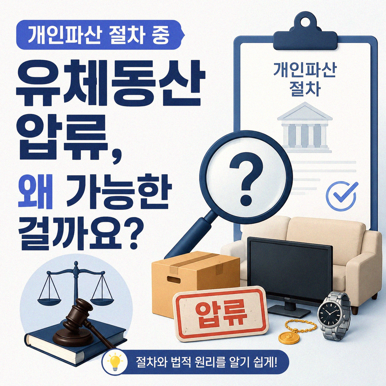 개인파산 신청 후 유체동산 압류, 어떻게 대처해야 할까요?