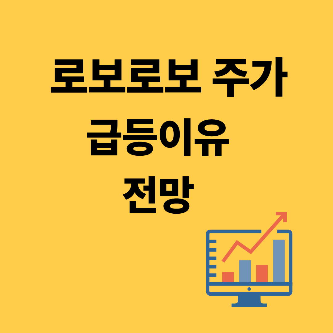 로보로보 주가