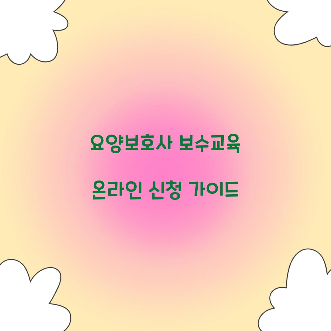 요양보호사 보수교육 온라인 신청