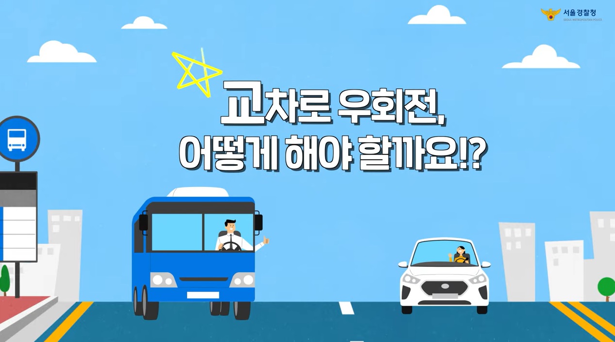 교차로 우회전, 어떻게 해야 할까요?
