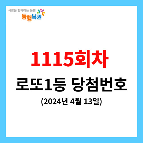 1115회차 로또 1등 당첨번호