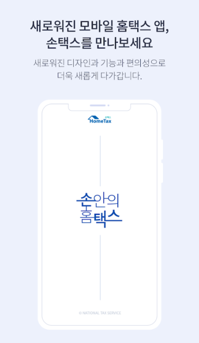 손택스 앱