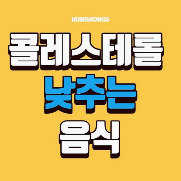 콜레스테롤 낮추는 음식