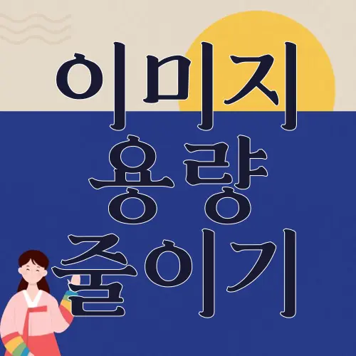이미지 용량 줄이기