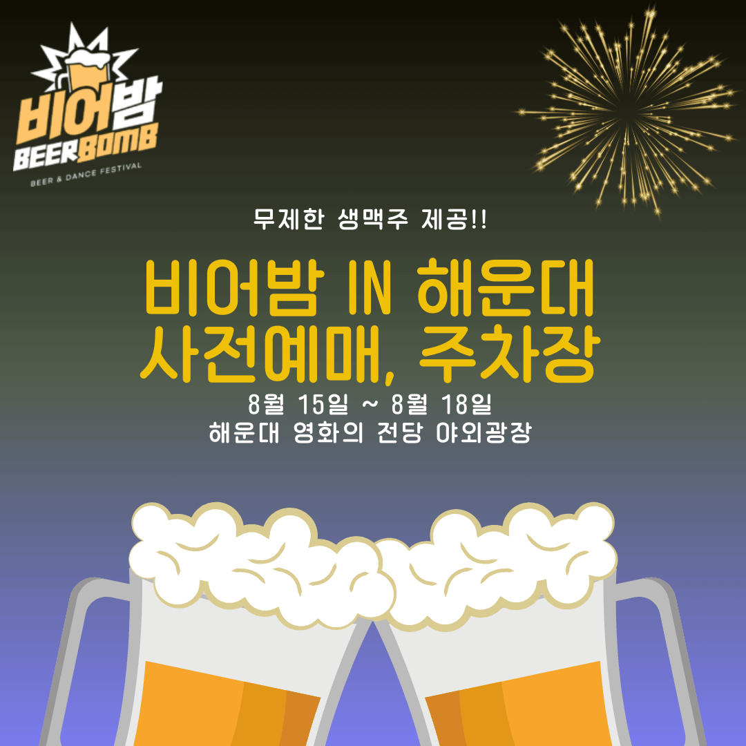 비어밤 in 해운대 사전예매, 주차장