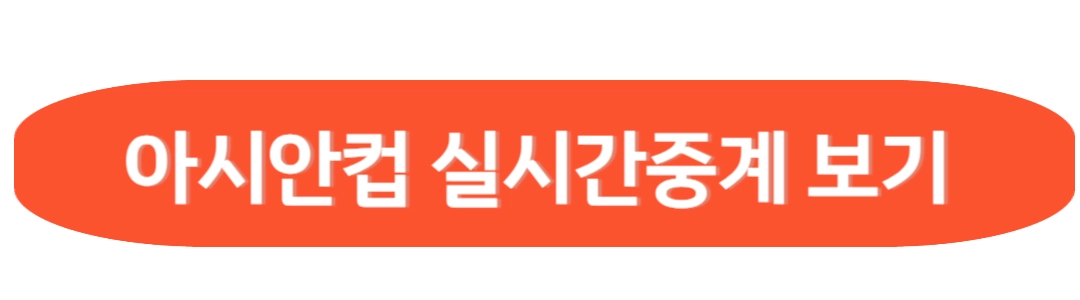 아시안컵 실시간 중계보기