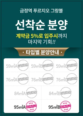 금정역-푸르지오-그랑빌-선착순