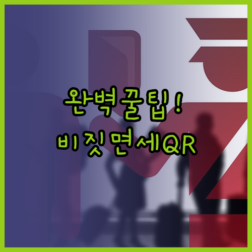 비짓재팬 면세 QR 완벽 정리 등록부..