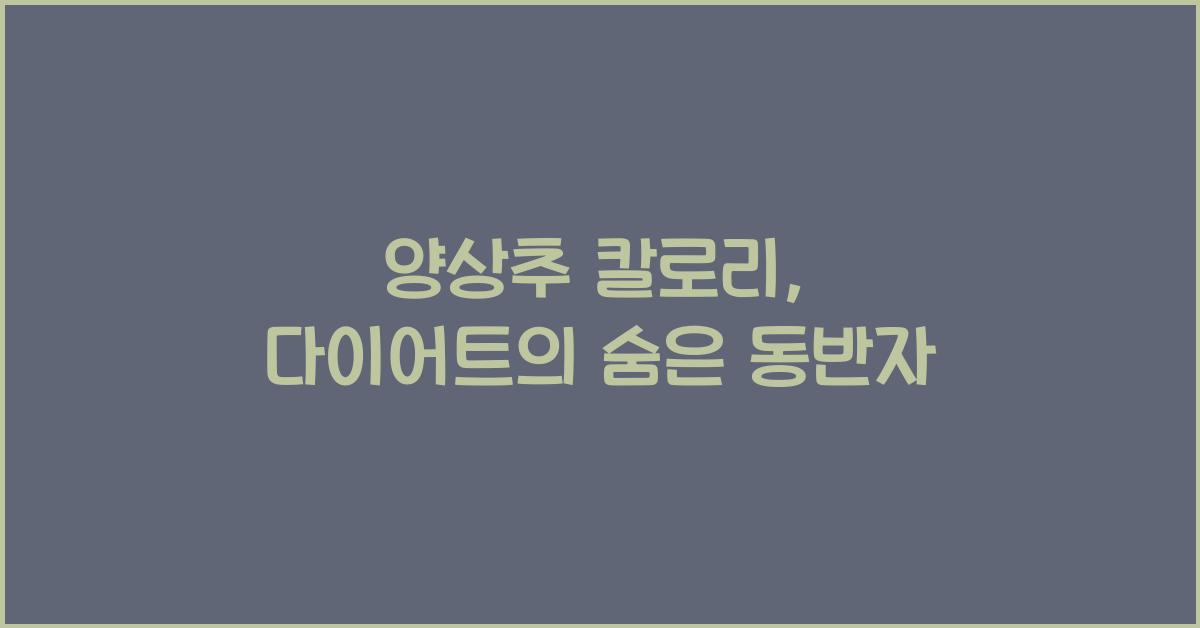 양상추 칼로리