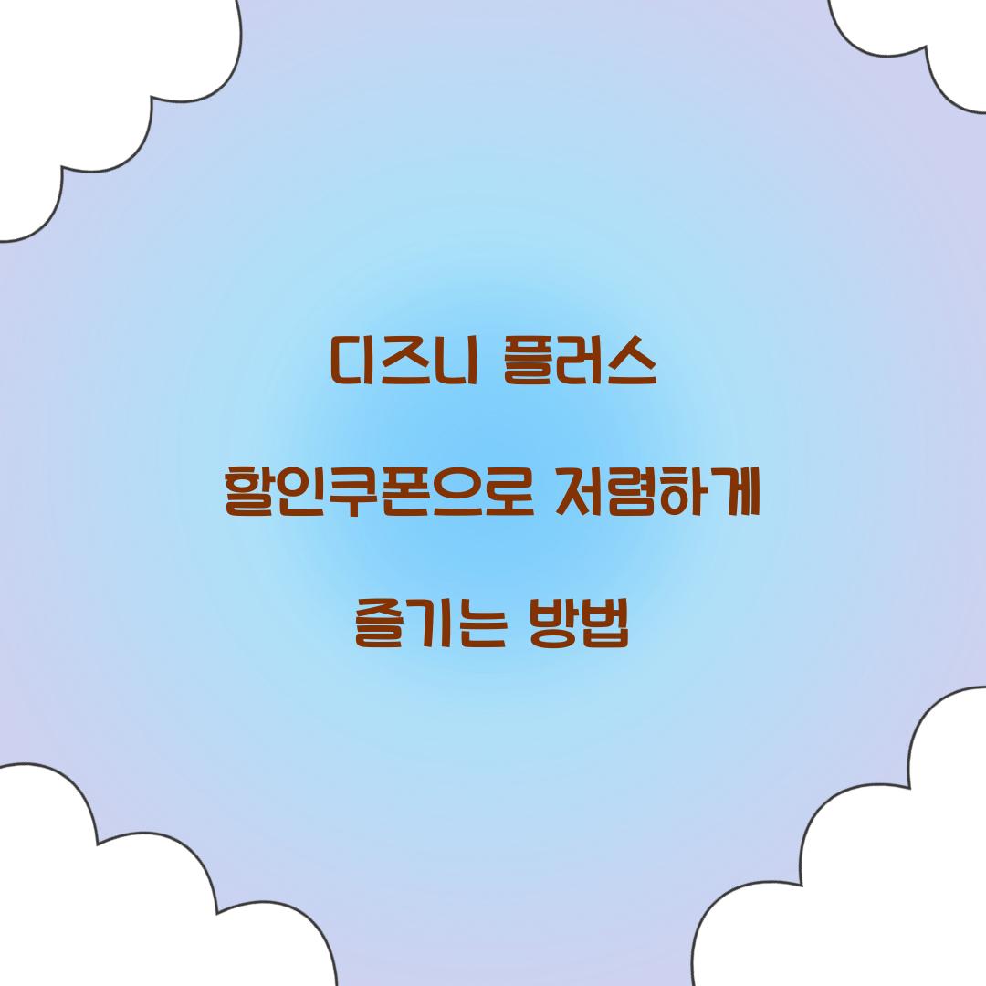 디즈니 플러스 할인쿠폰