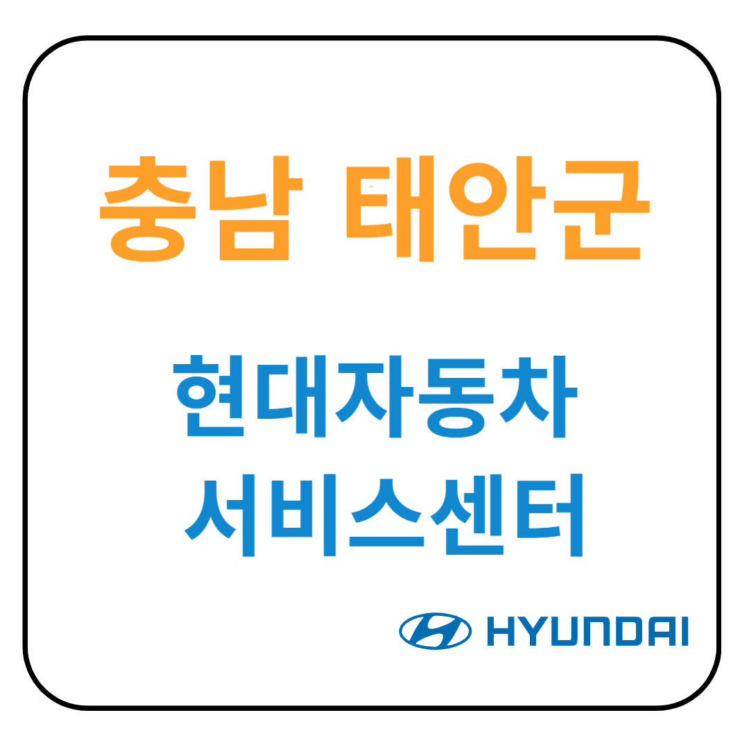 충청남도 태안군 현대자동차 서비스센터(블루핸즈) 예약, 위치, 수리가능 서비스 안내
