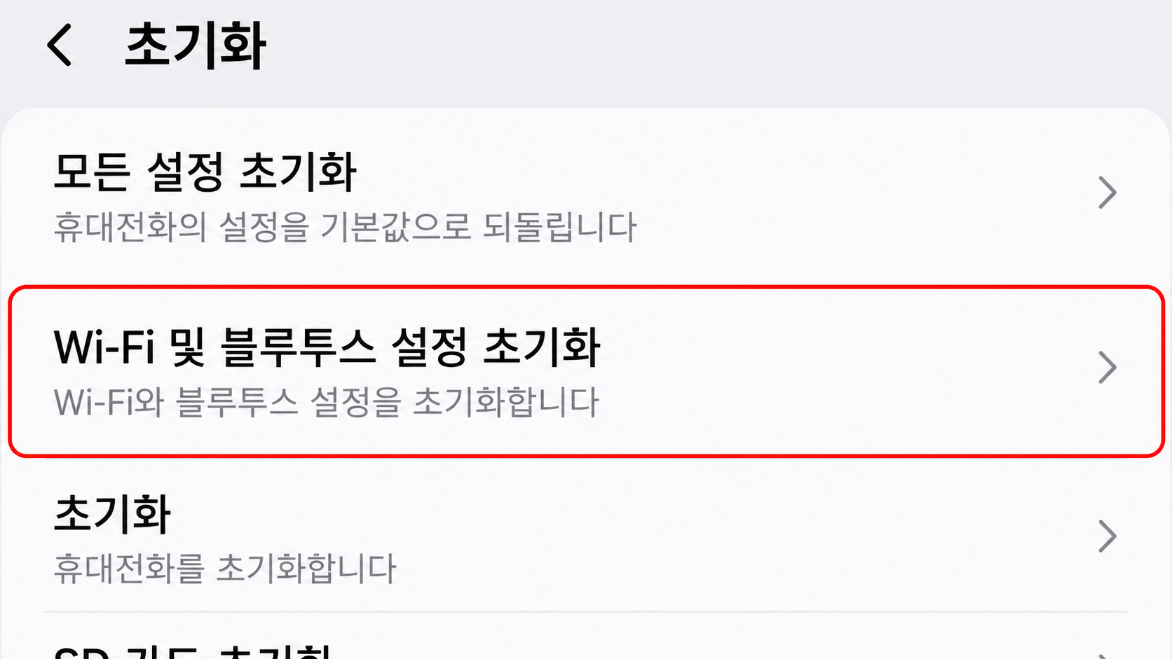 Wi-Fi 및 블루투스 설정 초기화