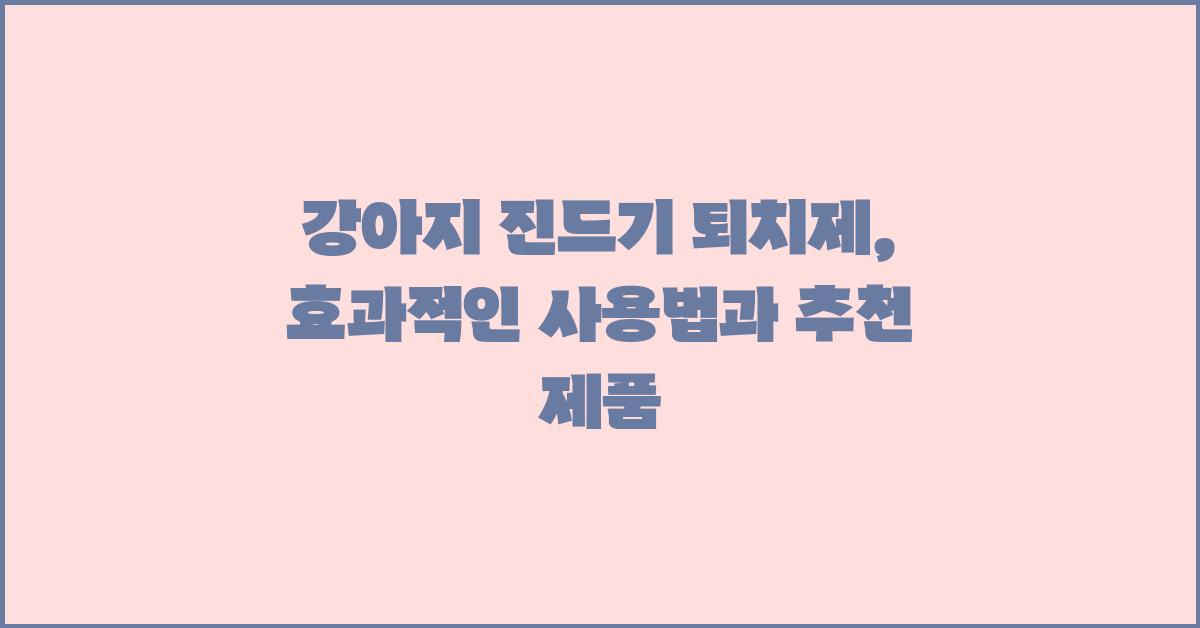 강아지 진드기 퇴치제