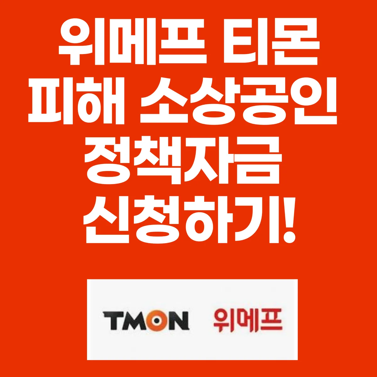 위메프 티몬 피해 소상공인 정책자금 신청하기 대표이미지