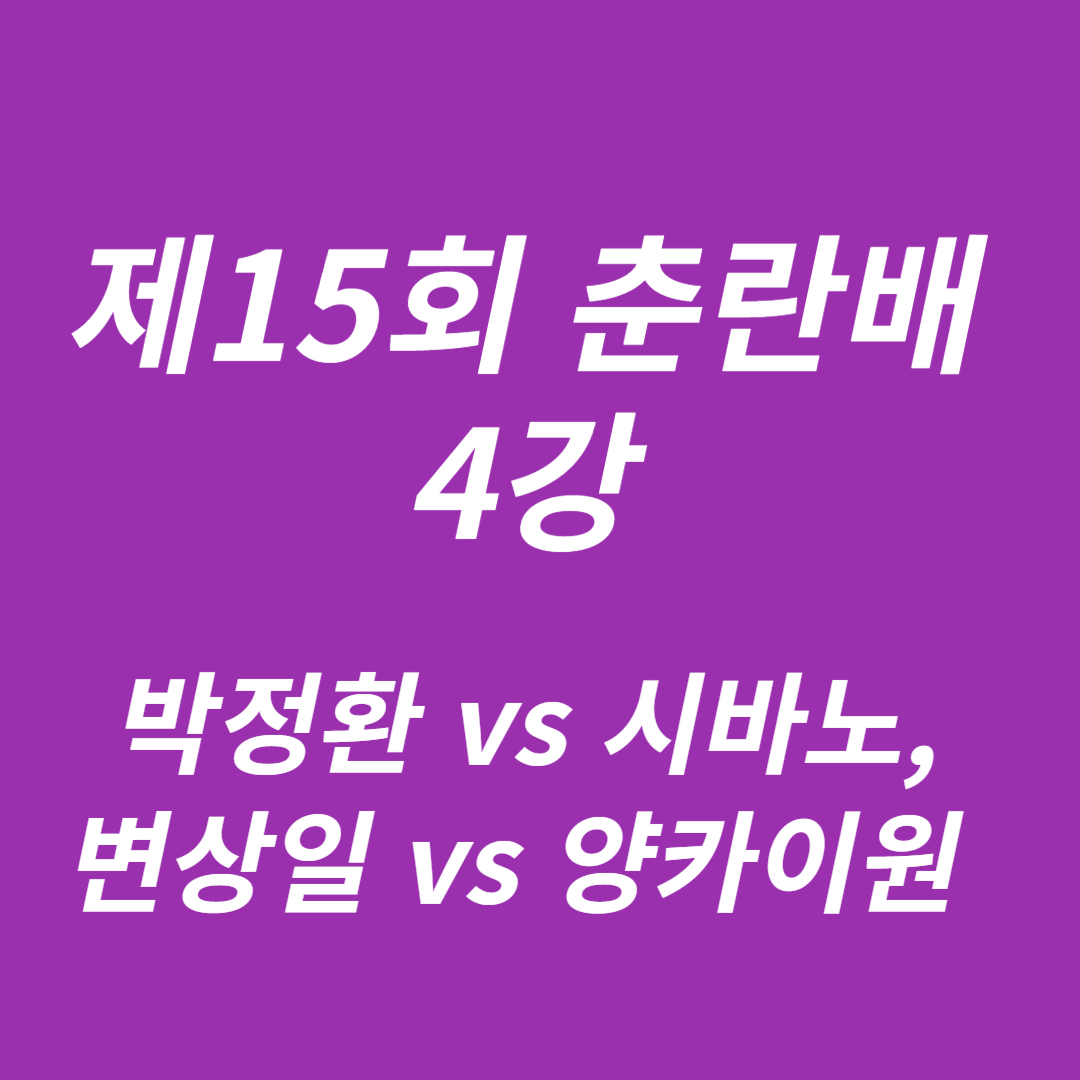 제15회 춘란배 4강