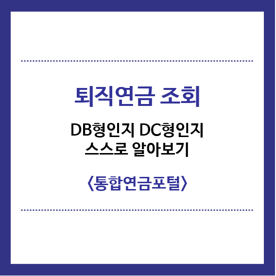 퇴직연금조회-DB형인지-DC형인지-스스로-알아보기-통합연금포털-제목이미지
